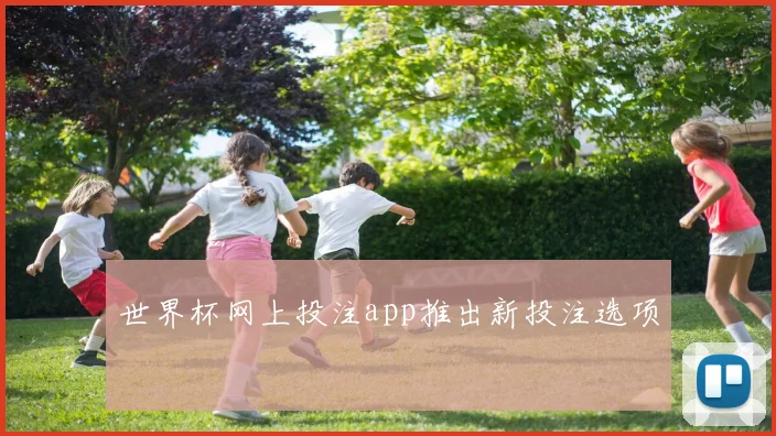 世界杯网上投注app推出新投注选项