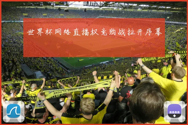 世界杯网络直播权竞购战拉开序幕