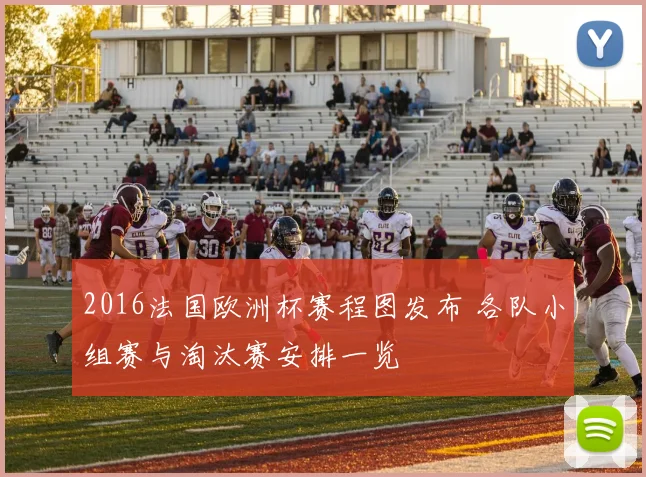 2016法国欧洲杯赛程图发布 各队小组赛与淘汰赛安排一览