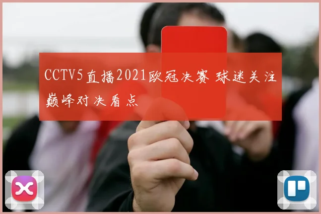 CCTV5直播2021欧冠决赛 球迷关注巅峰对决看点