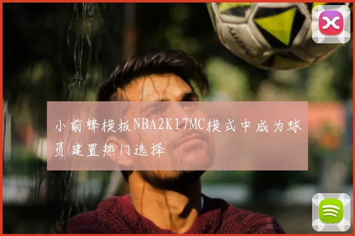 小前锋模板NBA2K17MC模式中成为球员建置热门选择