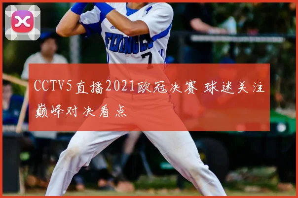 CCTV5直播2021欧冠决赛 球迷关注巅峰对决看点