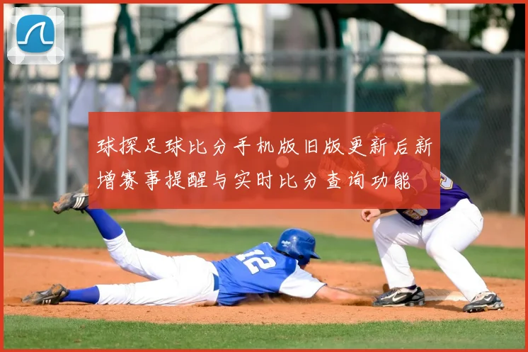 球探足球比分手机版旧版更新后新增赛事提醒与实时比分查询功能