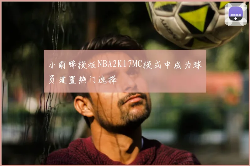 小前锋模板NBA2K17MC模式中成为球员建置热门选择