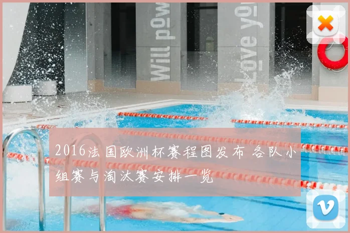 2016法国欧洲杯赛程图发布 各队小组赛与淘汰赛安排一览