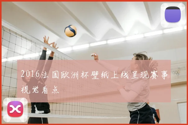 2016法国欧洲杯壁纸上线呈现赛事视觉看点
