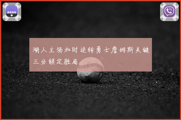 湖人主场加时逆转勇士詹姆斯关键三分锁定胜局