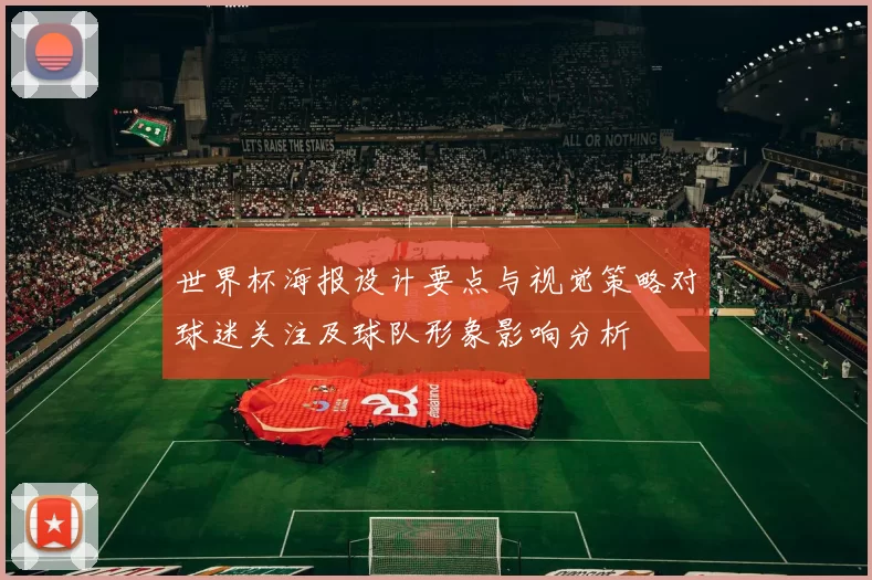 世界杯海报设计要点与视觉策略对球迷关注及球队形象影响分析