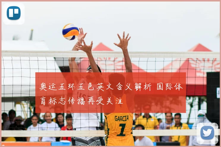 奥运五环五色英文含义解析 国际体育标志传播再受关注
