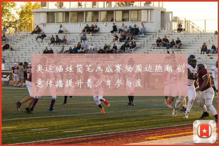 奥运福娃简笔画成赛场周边热潮 创意传播提升青少年参与度