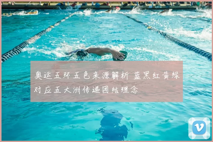 奥运五环五色来源解析 蓝黑红黄绿对应五大洲传递团结理念
