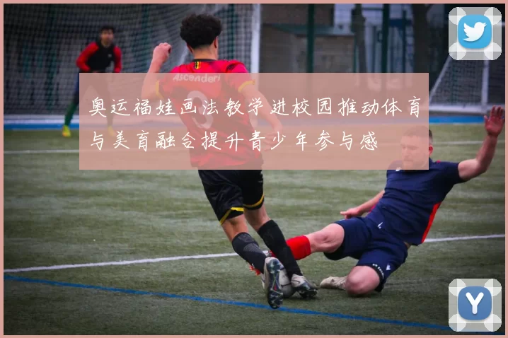 奥运福娃画法教学进校园推动体育与美育融合提升青少年参与感