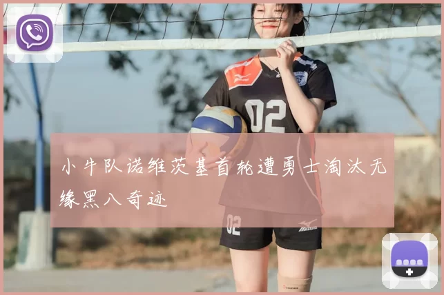 小牛队诺维茨基首轮遭勇士淘汰无缘黑八奇迹