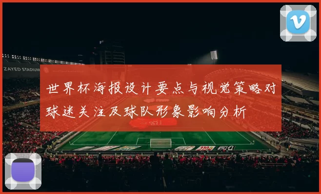 世界杯海报设计要点与视觉策略对球迷关注及球队形象影响分析