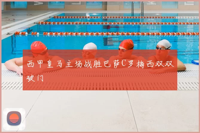 西甲皇马主场战胜巴萨C罗梅西双双破门