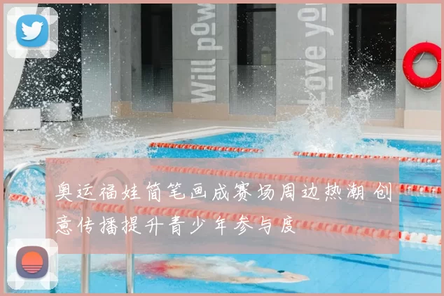 奥运福娃简笔画成赛场周边热潮 创意传播提升青少年参与度