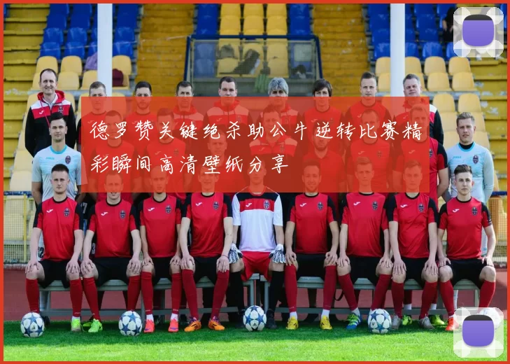 德罗赞关键绝杀助公牛逆转比赛精彩瞬间高清壁纸分享