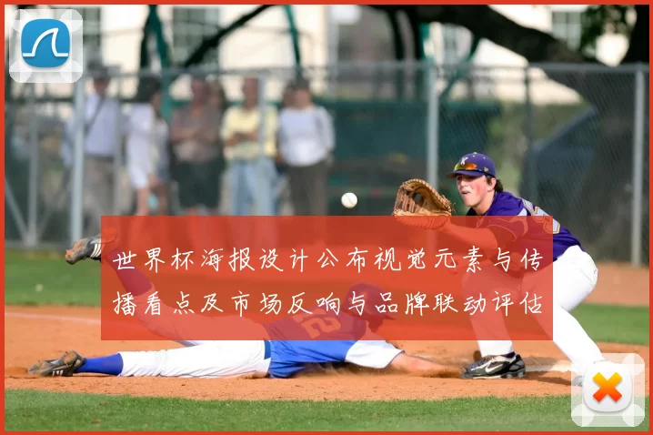 世界杯海报设计公布视觉元素与传播看点及市场反响与品牌联动评估