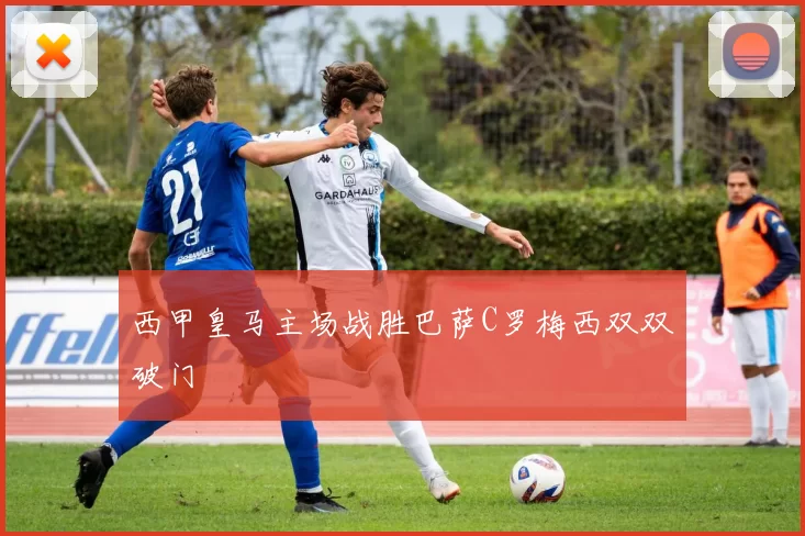 西甲皇马主场战胜巴萨C罗梅西双双破门