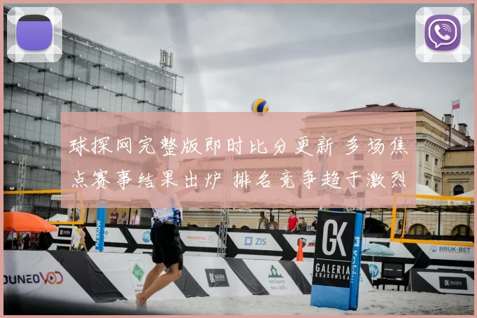 球探网完整版即时比分更新 多场焦点赛事结果出炉 排名竞争趋于激烈