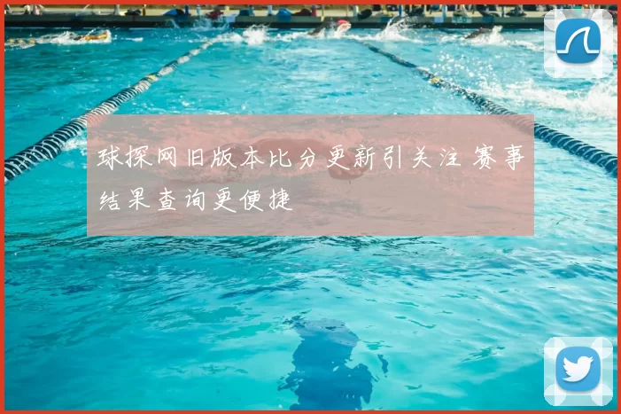 球探网旧版本比分更新引关注 赛事结果查询更便捷