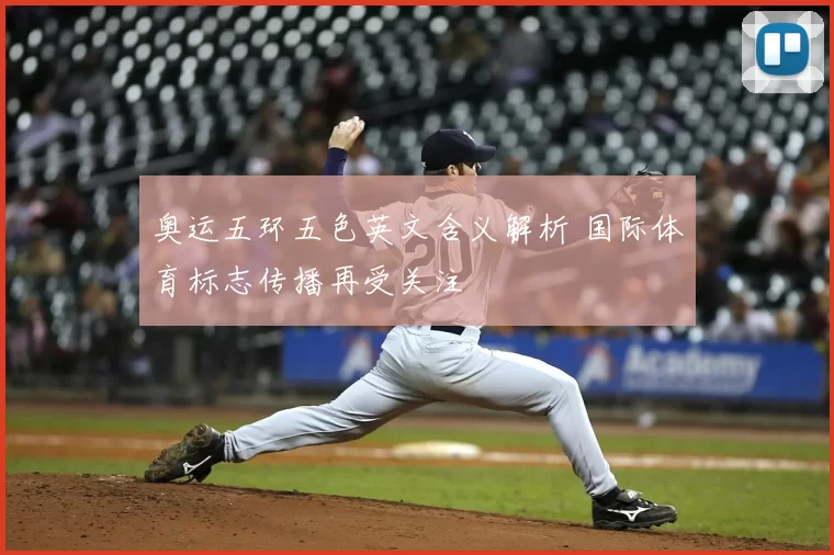 奥运五环五色英文含义解析 国际体育标志传播再受关注