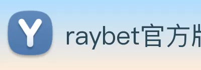raybet官方版网站登录入口 - raybet(中国) logo
